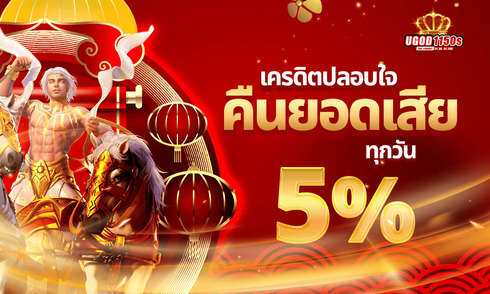 สล็อตคืนยอดเสีย 5% by UGOD1150s