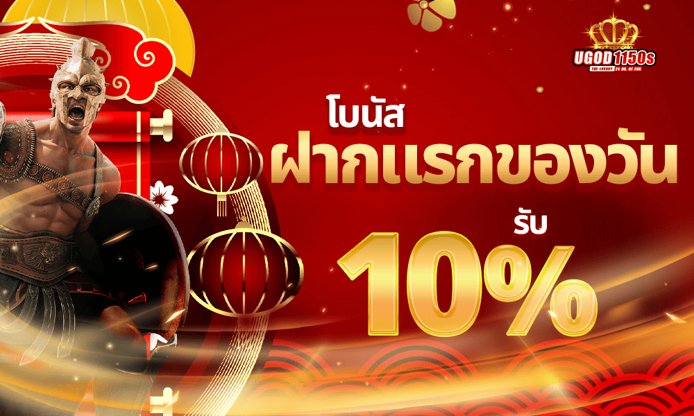 ฝากแรกของวัน 10% by UGOD1150s