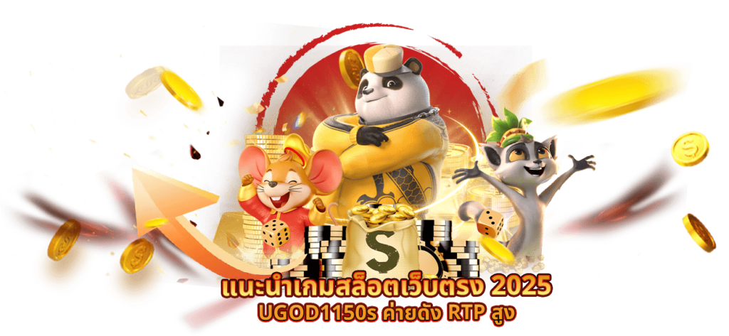 สล็อตเว็บตรง 2025 by UGOD1150s